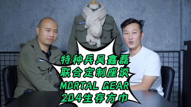 特种兵 吴鑫磊 联合定制 MORTAL GEAR 204生存方巾 精简版介绍 完整视频主页有