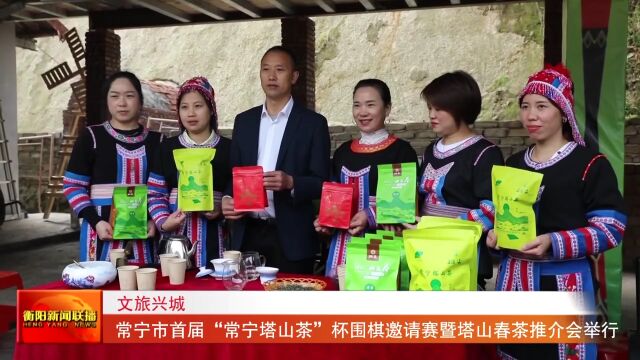 常宁市首届“常宁塔山茶”杯围棋邀请赛暨塔山春茶推介会举行