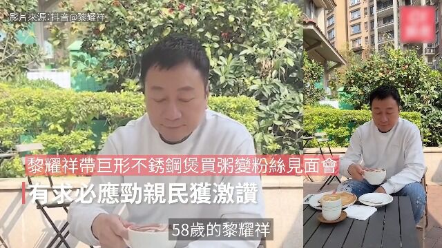 黎耀祥带巨型不锈钢煲买粥变粉丝见面会