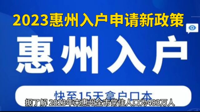 2023惠州入户政策:外地户籍迁入惠州申请办理流程