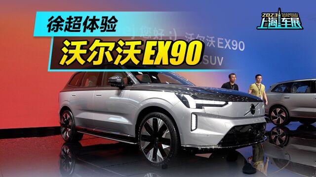 来看看沃尔沃最新的电动SUV:EX90