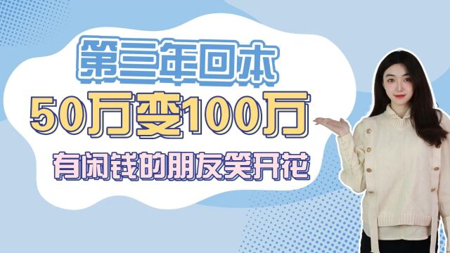 第三年回本,50万变100万,有闲钱的朋友笑开花