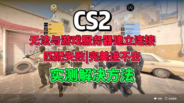 【CSGO2】CS2无法与游戏服务器建立连接|匹配失败|完美进不去解决方法