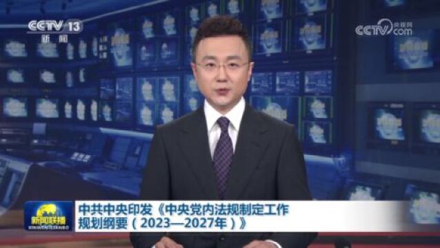 中共中央印发《中央党内法规制定工作规划纲要(2023—2027年)》