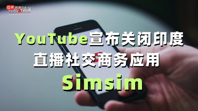 YouTube 宣布关闭印度直播社交商务应用 Simsim