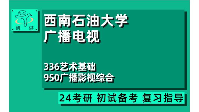 24西南石油大学广播电视考研(西石油广电)336艺术基础/950广播影视综合/广播电视编导/播音主持艺术/新媒体视听艺术/24广电考研指导