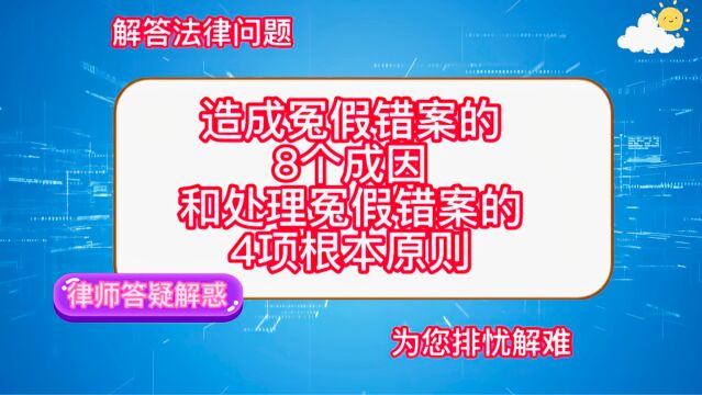 造成冤假错案的8个成因和处理冤假错案的4项根本原则