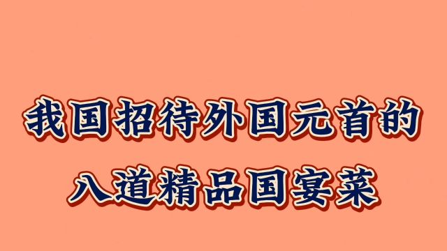 我国招待外国元首的八道精品国宴菜!