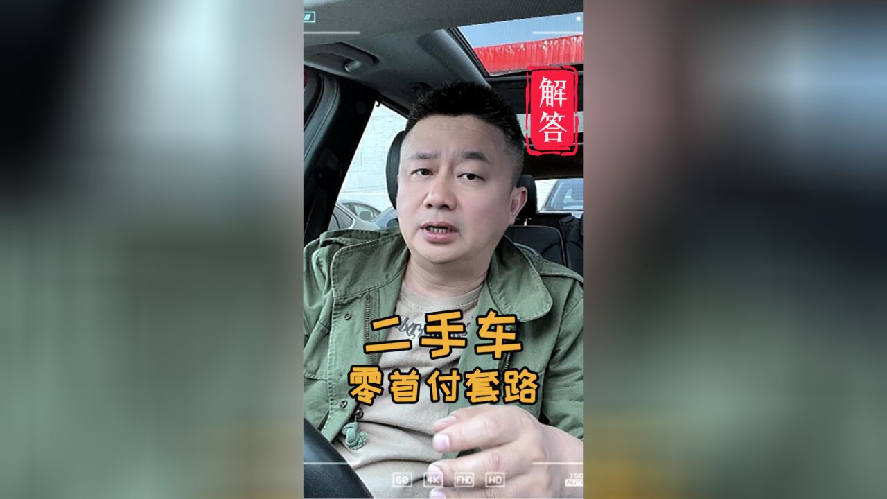 0首付购车有没有套路.二手车购车贷款利息多少是正常.