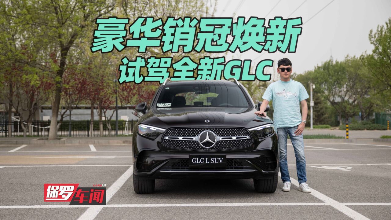 保罗车闻|豪华销冠焕新 试驾全新GLC