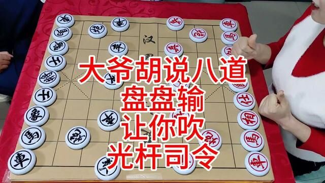 大爷胡说八道 盘盘输 让你车 光杆司令怎么解释 #象棋高手 #象棋