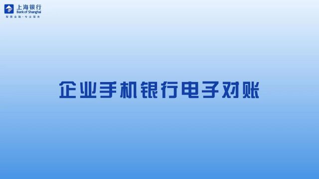 企业手机银行电子对账