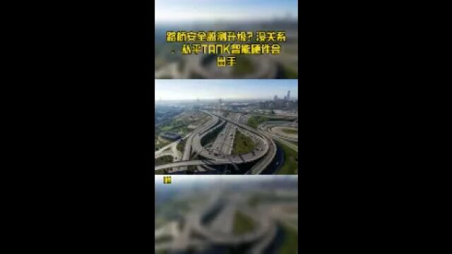 路桥安全监测升级?没关系,从平TANK智能硬件会出手