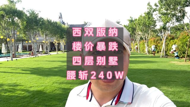 西双版纳楼市崩盘,开发商降价大促销,这样的价格你心动吗!