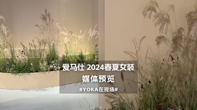 爱马仕2024春夏女装系列新品预览