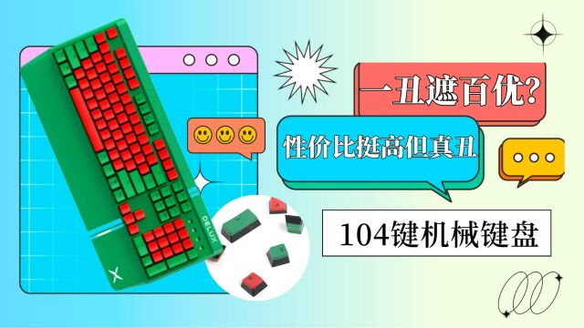 一丑遮百优?这把104键三模客制化机械键盘参数不错,但配色绝了