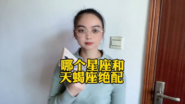 哪个星座和天蝎座绝配