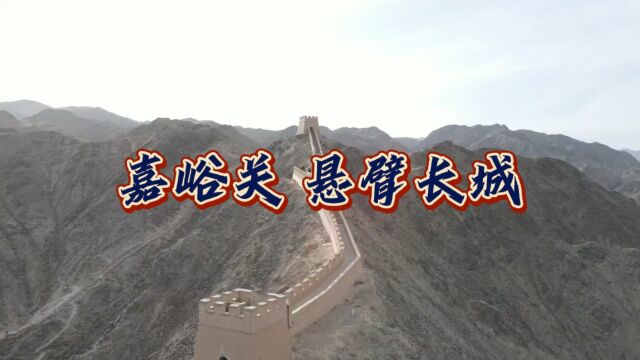 嘉峪关 悬臂长城