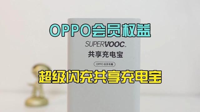 #oppo首发超级闪充会员权益