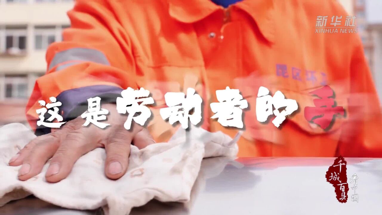 千城百县看中国|各显身手——筑梦路上,劳动最美!