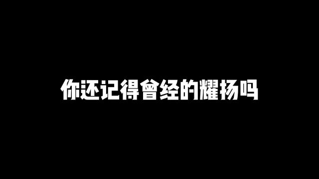 你还记得曾经的耀扬吗