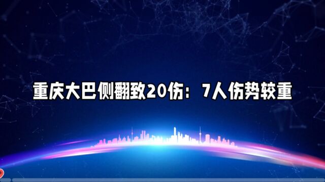 重庆大巴侧翻致20伤:7人伤势较重