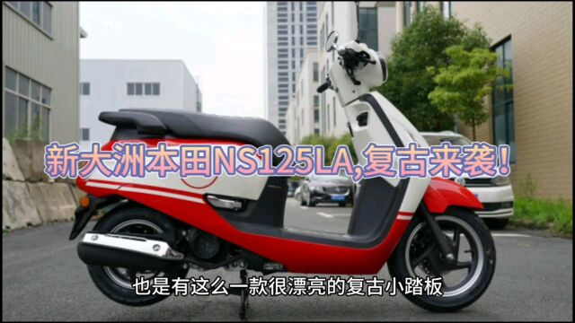 复古来袭!新大洲本田NS125LA