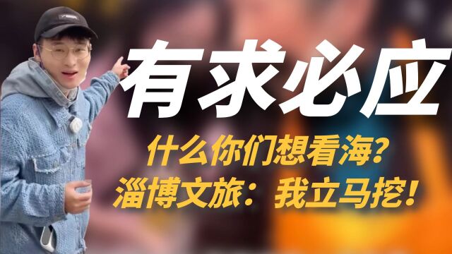 什么你们想看海?淄博文旅:我立马挖!果然淄博主打一个有求必应