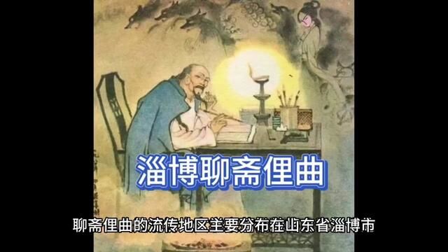 淄博聊斋俚曲 #中华传统文化 #戏剧 #民族文化 #弘扬戏曲 #地方戏曲文化