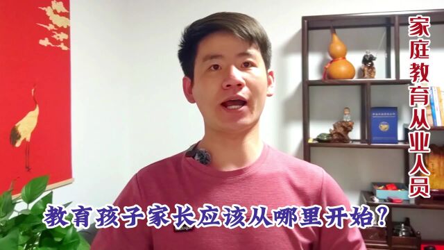 昌言昌语:教育孩子,家长应该从哪里开始?