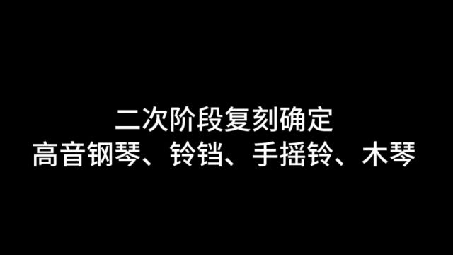 光遇:二次阶段复刻确定,白鸟、红狐狸、高音钢琴、手摇铃