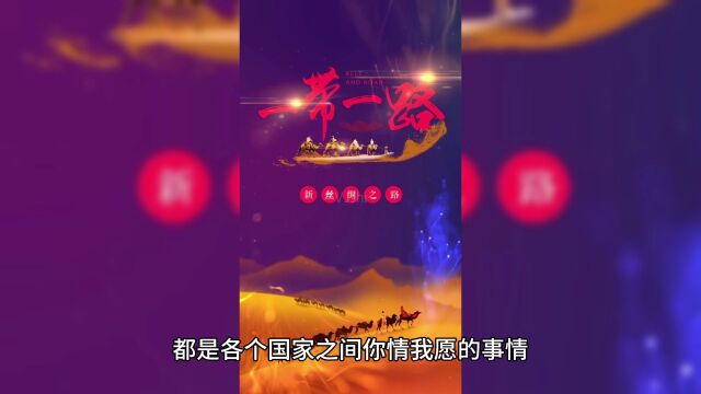 一带一路真正的意义是什么?