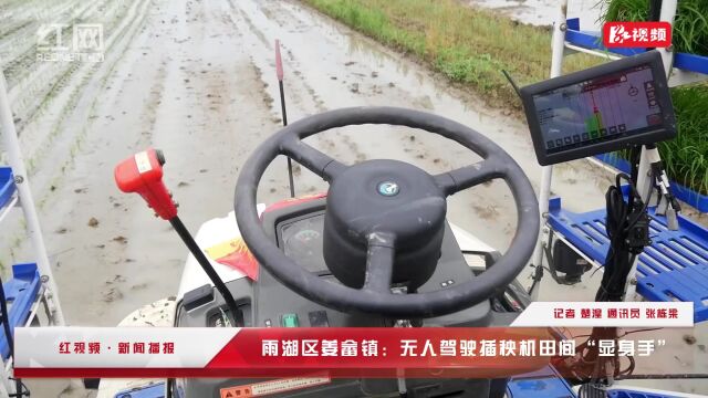 雨湖区姜畲镇:无人驾驶插秧机田间“显身手”