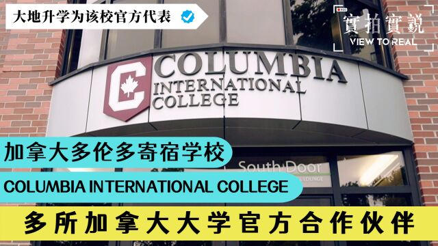 【多伦多寄宿学校 Columbia International College】多所加拿大大学官方合作伙伴丨加拿大留学实况