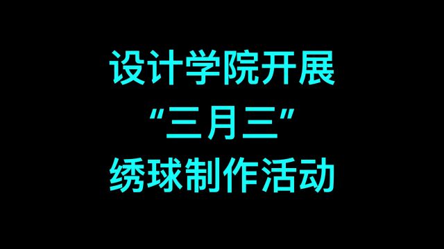 广西师范大学设计学院易班工作站三月三活动