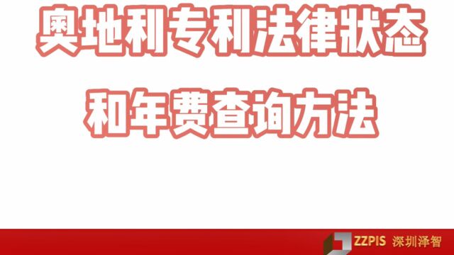 奥地利专利法律状态和年费查询方法