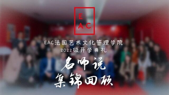 EAC中国2022级开学典礼新春分享会,EAC特聘导师祝君波、朱虹、张兰丁、俞楠、王茁老师为我们带来了精彩主题演讲,带来不一样的思考.听君一席话...