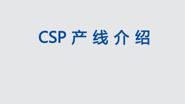 CSP产品介绍