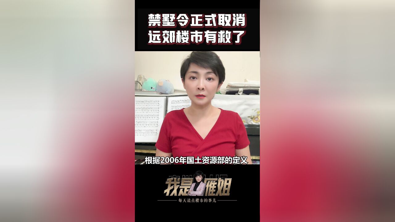 禁墅令正式取消,远郊楼市有救了!