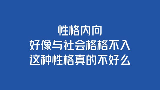 性格内向,好像与社会格格不入,这种性格真的不好么