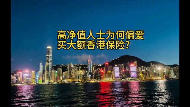 高净值人士为何偏爱去香港买大额保险?