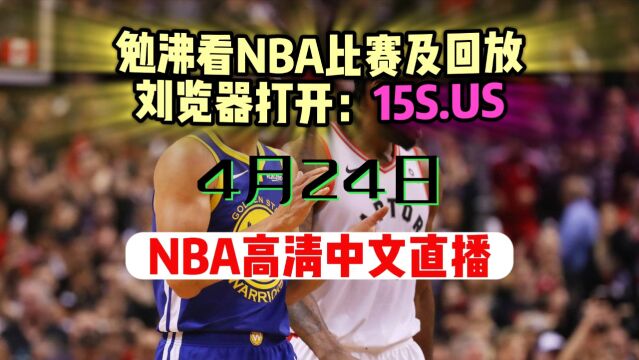 NBA季后赛直播回放:国王VS勇士全场录像