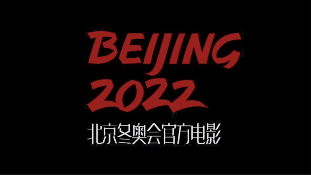 电影《北京2022》定档预告