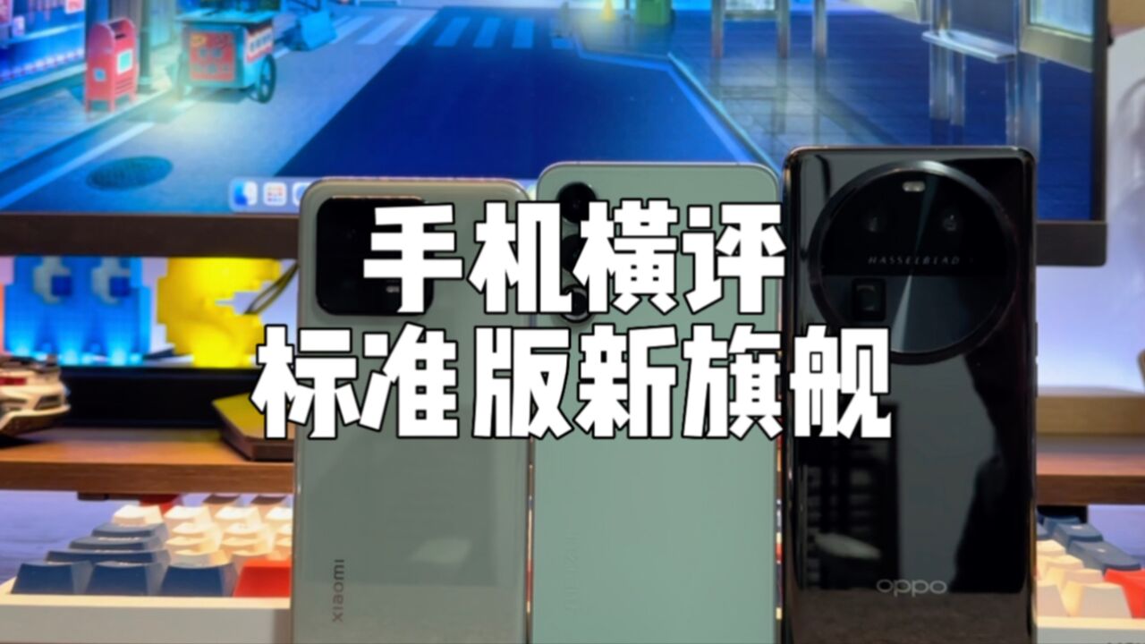 近期发布的3款旗舰手机横评:要硬件还是要体验?