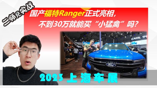 国产福特Ranger正式亮相,不到30万就能买“小猛禽”吗? 