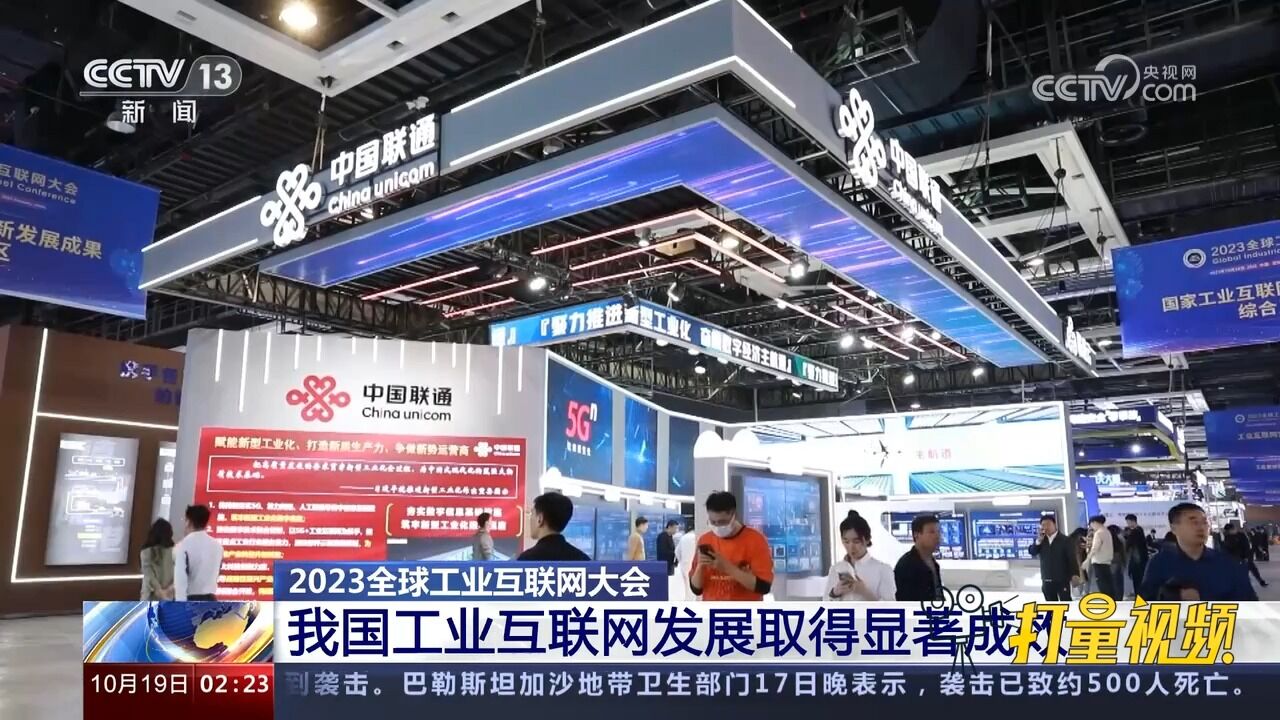 2023全球工业互联网大会:我国工业互联网发展取得显著成效