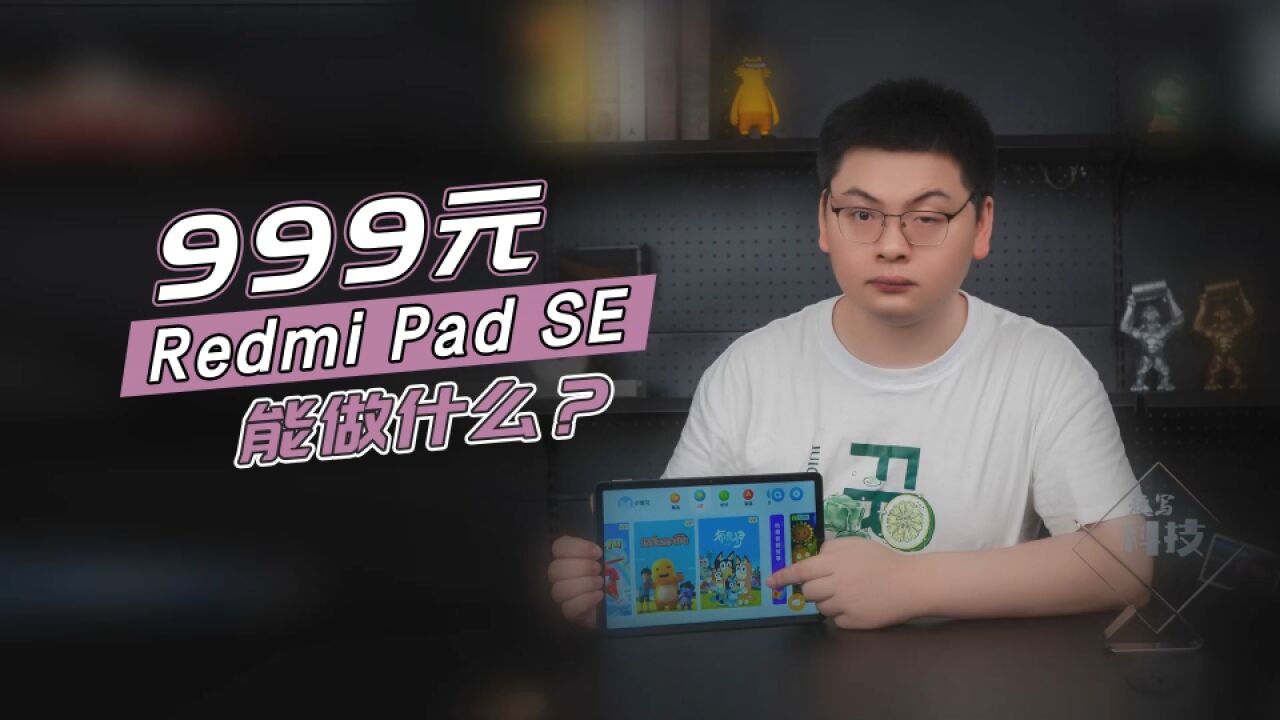 “百元级”平板Redmi Pad SE 为什么它才是最被需要的