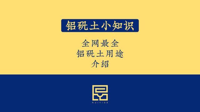 铝矾土小知识之全网最全铝矾土用途介绍