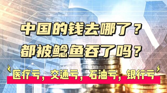 地产亏,银行亏,烟草亏,石油亏,中国的钱都被鲶鱼吞了吗?