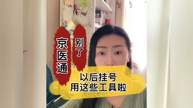 北京京医通下线,以后就医挂号要用这些工具啦,快转给家人收藏备用!